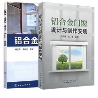 [全2册]铝合金窗+铝合金窗设计与制作安装铝合金窗设计制作生产制造施工技术书籍铝合金窗设计与制造书籍教程窗