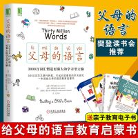 [樊登读书会推荐]父母的语言 3000万词汇塑造更强大的学习型大脑(美)达娜萨斯金德激发儿童创造力儿童性格情商培养育