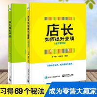 【全2册】店长操作手册（全新第6版）+店长如何提升业绩（全新第3版）连锁店运营店 店铺经营管理店销售技巧培训开店