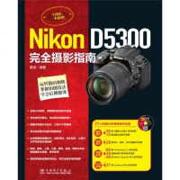 正版书籍 Nikon D5300完全摄影指南(附21小时超长多媒体教学光盘,集合摄影理念、实拍技巧、后期处理、RAW