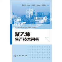 [正版 Z]聚乙烯生产技术问答周志宇工业技术 化学工业 合成树脂与塑料工业 书籍化学工业出版社博瑞祥隆图书专营店