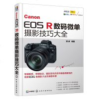 正版书籍 Canon EOS R数码微单摄影技巧大全 雷波 全画幅专业微单相机使用教程书籍功能设置技巧数码单反摄影从