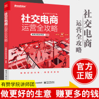 正版书籍 社交电商运营全攻略 有赞学院讲师团朋友圈营销推广技巧移动互联网电商运营指导移动社交电商运营微商成交技巧电子