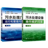 [全2册]污水处理设备操作维护问答+污水处理厂运行和管理问答(第*版)城市污水处理厂运行管理污水处理工艺与应用污水处