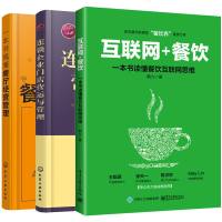 [全3册]一本书搞懂餐厅经营管理+连锁企业店营运与管理+互联网+餐饮一本书读懂餐饮互联网思维 餐饮企业营销餐饮企业