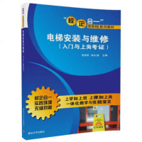 正版教材书籍 电梯安装与维修(入与上岗考证)(“校企合一”新课程系列教材) 张富建、梁永波 清华大学出版社 教材