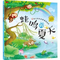 正版 红贝壳科学童话绘本系列 幼儿科学启蒙童话绘本 蛙鸣的夏天 青少年婴幼儿童话故事书籍科学启蒙童话绘本3-6周岁幼