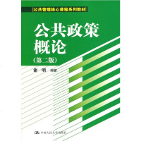 [正版教材书]公政策概论(第二版)(公管理核心课程系列教材)谢明本科研究生教材 书籍教材 研究生/本科/专科教