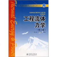 正版书籍 工程流体力学(第三版) 周云龙 中国电力出版社 工业技术 一般工业技术