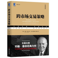 正版 跨市场交易策略 典藏版 约翰J 墨菲 华章经典金融投资系列丛书分析师投资者参考资本市场交易投资金融投资金融学投