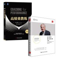 [全2册]高绩效教练 原书第5版+高绩效团队教练 教练与领导的原理及实务开发人类的潜能和意义释放潜能领导力领导学管理
