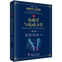 正版 电磁学与电动力学 第2版 物理学大题典2 刘金英 工具性综合性物理题解丛书籍综合性大学本科物理课程力学热学光学