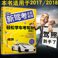 正版新驾考书籍考驾照教程教材学车驾驶证考试书科目一二三123题库 驾考秘籍2018新版 驾考宝典2018书籍 理论考