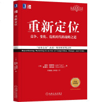 [定位经典丛书]重新定位(经典重译版)竞争 变化 危机时代的战略之道 “定位之父”杰克 特劳特封笔之作 [美] 杰克