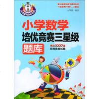 正版书籍 小学数学培优竞赛三星级题库 朱华伟 机械工业出版社 中小学教辅 奥数/竞赛