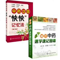 [全2册]中药功效快快记忆法(第3版)+袖珍中药速学速记图谱 方剂学速记歌诀方剂学笔记中医方剂口诀轻松学方剂学中药鉴