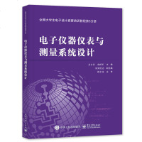 正版书籍 全国大学生电子设计竞赛培训教程第5分册 电子仪器仪表与测量系统设计高吉祥大学本科研究生教材 电子电路设计与