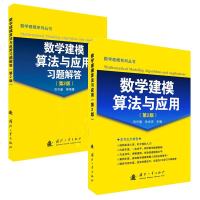 [全2册]数学建模算法与应用 第2版+数学建模算法与应用习题解答 数学建模系列丛书全国数学建模竞赛初学者数学建模教程