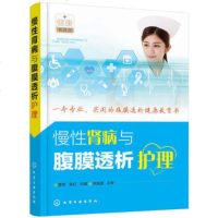 正版 慢性肾病与腹膜透析护理 曹芳李红医学卫生护理学肾内科讲解肾病基础知识腹膜透析基本原理肾病科血液净化尿毒症患者康