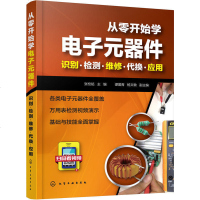 [全彩版 视频教程]从零开始学电子元器件-识别检测维修代换应用 张校铭 电子元器件维修书籍 家电维修 电工维修工具