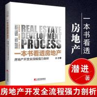 正版 一本书看透房地产房地产开发全流程强力剖析 潜进房地产基础知识开发与经营实战投资营销自学书房地产销售从业人员入