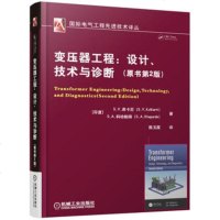 全新正版 变压器工程 设计、技术与诊断(原书第2版) 变压器基本原理和类型 铁心及磁特性 变压器维护技术人员阅读参考