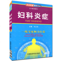 全新正版 妇科炎症 专家 图解百病 医学科普图书 妇科炎症康复知识大全 女性健康书籍 妇科炎症护理书籍