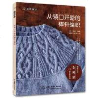 正版 从领口开始的棒针编织 棒针编织教程 棒针编织毛衣书籍 棒针编织入教程书籍 零基础学棒针编织毛线衣教程 棒