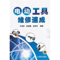 正版 电动工具维修速成 电动工具维修教程书籍 看图学修电动工具 电动工具维修技术入 电机维修人员 读物 电动工具维