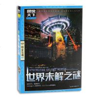 全新正版 世界神秘现象 图说天下探索发现系列 世界未解之谜 神秘现象探索书籍 彩图 自然百科神秘现象 科学知识科普通