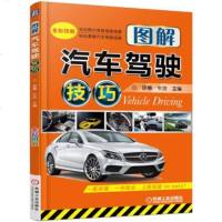 图解汽车驾驶技巧 汽车安全驾驶指南书籍 机动车驾驶书籍 新手学开车书籍 考驾照驾驶证驾证复习参考书籍复杂道路驾驶