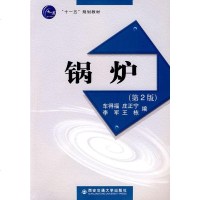 全新正版 锅炉(第2版)(十一五规划教材) 锅炉基本知识书籍 锅炉设备检修技术书籍 西安交通大学出版社