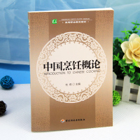 全新正版 中国烹饪概论 高等职业教育教材 中国烹饪历史书籍 中国烹饪艺术与美食鉴赏指南书籍 主题餐饮活动策划方案实例