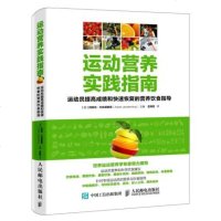 运动营养实践指南 运动员提高成绩和快速恢复的营养饮食指导 赛前饮食 康复饮食 膳食补充剂 锻炼肌肉 体重管理 运动员