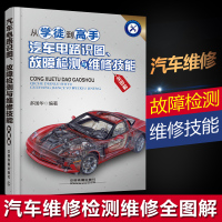 正版 从学徒到高手:汽车电路识图、故障检测与维修技能全图解 汽车维修技能入教程书籍 汽车设备修理图解培训教材