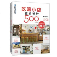 正版 吃喝小店空间设计500 实体店铺装修设计书籍 餐饮店咖啡厅茶馆室内装修风格设计大全 头设计 设计牌匾面