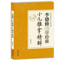 全新正版 李德修三字经派小儿推拿精解 小儿推拿书 推拿宝典 小儿保健 疾病保健书 新生儿 婴儿护理百科全书 小儿推拿