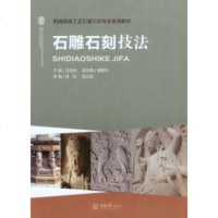 正版 石雕石刻技法 我国民间传统石雕技法书籍 石雕石刻技法基础知识书籍 爱好和学习石雕人士参考书籍 重庆大学出版