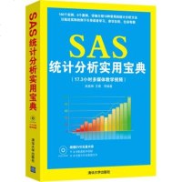 正版 SAS统计分析实用宝典 SAS统计分析参考书籍 SAS统计入书籍 SAS统计软件初学参考资料书 程序设计入