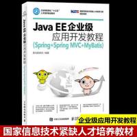 Java EE企业级应用开发教程(Spring+Spring MVC+MyBatis)/java ee企业级