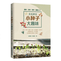 养花种菜:小种子大趣味 阳台养花种菜书籍 常见花卉蔬果种子栽培及育种技巧 零失败种子栽培 蔬果花卉多肉植物栽培书籍
