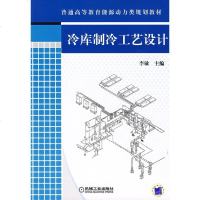 正版 冷库制冷工艺设计 可供高等院校制冷专业的学生作为专业教材使用 可供从事制冷工程设计和管理的相关技术人员自学