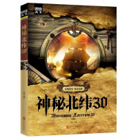 全新正版 神秘北纬30° 图说天下世界地理书籍 北纬三十度 图文本神秘探索 穿越历史 见证奇迹 神秘的北纬30度