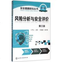 风分析与安全评价第3版 罗云 主编 著作 管理学理论/MBA经管、励志 新华书店正版图书籍 化学工业出版社