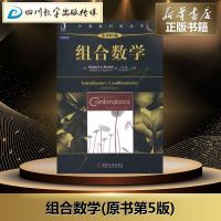 组合数学(原书第5版) (美)布鲁迪 著 冯速 等 译 高等成人教育文教 新华书店正版图书籍 机械工业出版社