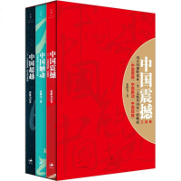 中国震撼三部曲 张维为 著 著作 社会科学总论经管、励志 新华书店正版图书籍 上海人民出版社