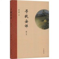 寻找安详 修订本 郭文斌 著 成功经管、励志 新华书店正版图书籍 中华书局