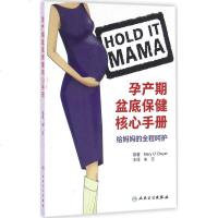 孕产期盆底保健核心手册 (澳)欧德威尔(Mary O'Dwyer) 著;朱兰 译 两性健康生活 新华书店正版图书籍