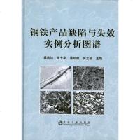 钢铁产品缺陷与失效实例分析图谱 龚佳仙 编 著作 冶金工业专业科技 新华书店正版图书籍 冶金工业出版社