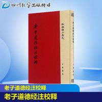 道德经注校释 (魏)王弼 注;楼宇烈 校释 中国哲学社科 新华书店正版图书籍 中华书局有限公司